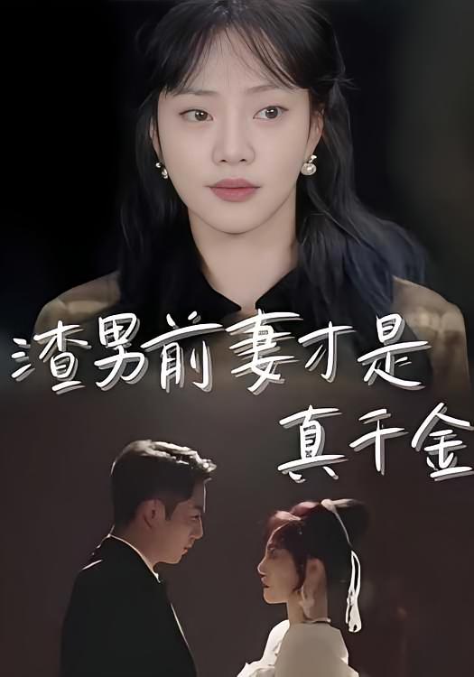 渣男前妻才是真千金