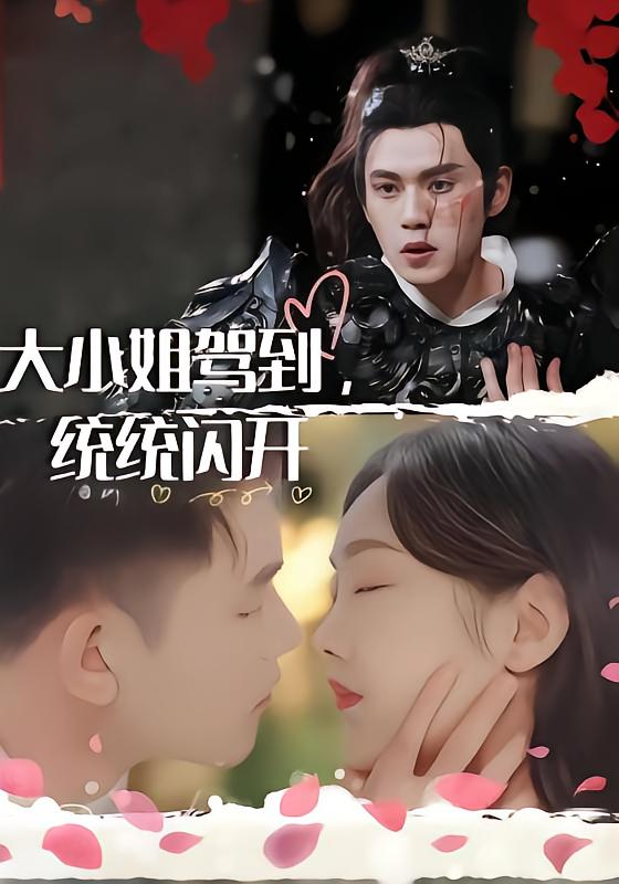 大小姐驾到，统统闪开