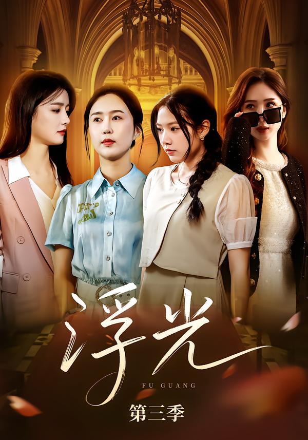 《浮光》第三季