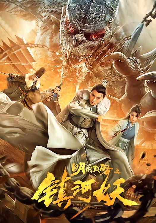 明城攻略之镇河妖