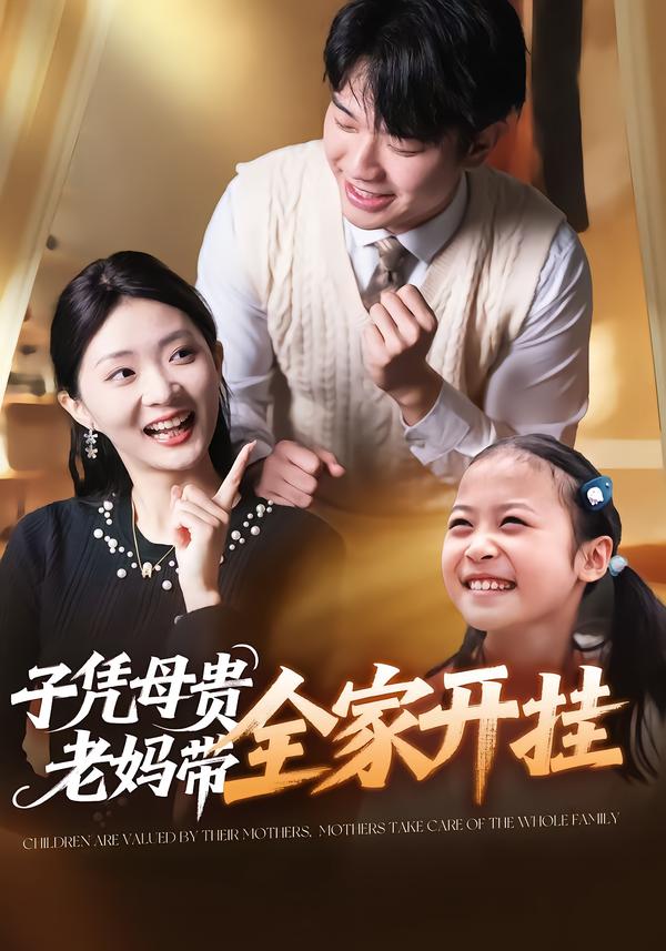 子凭母贵，老妈带全家开挂