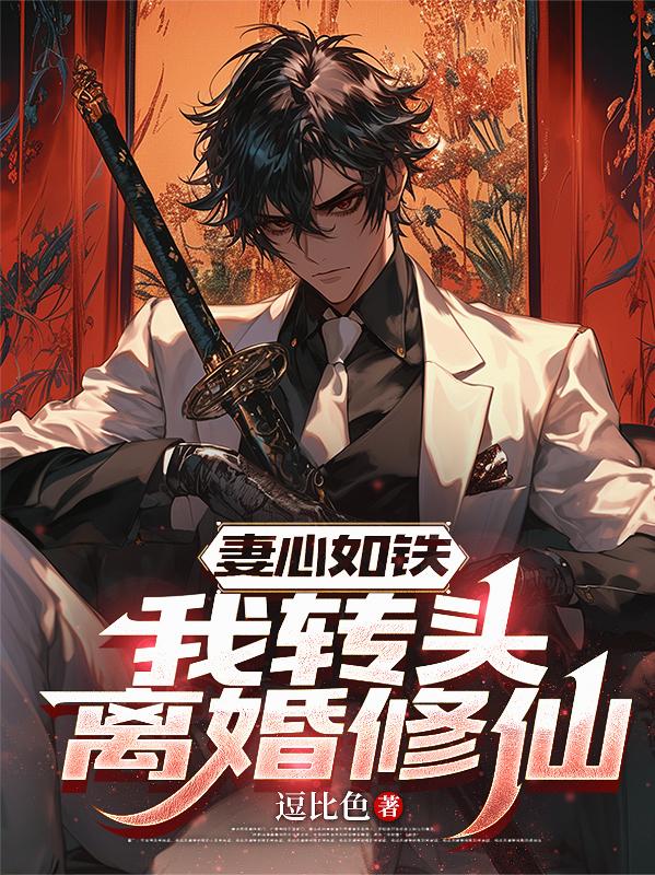 妻心如铁，我转头离婚修仙