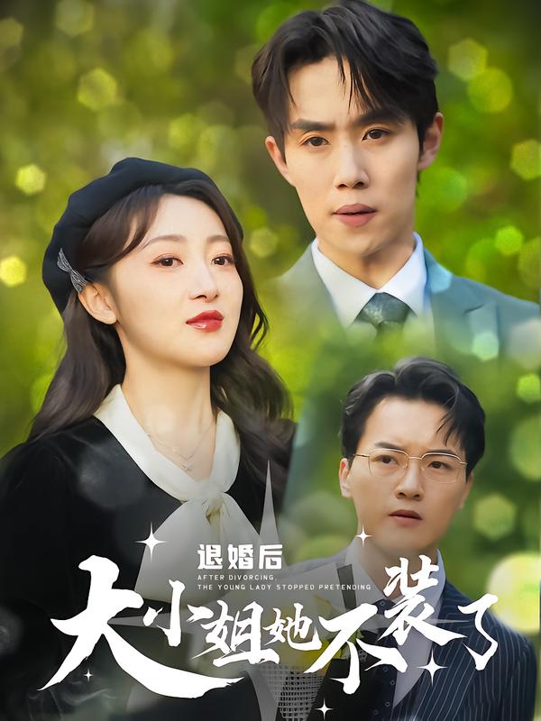 退婚后，大小姐她不装了