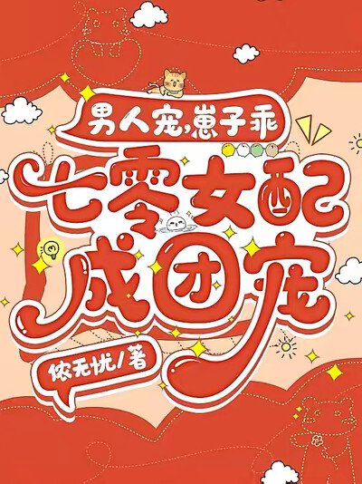 男人宠，崽子乖，七零女配成团宠