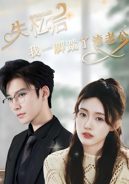 失忆后，我一脚踹了渣老公