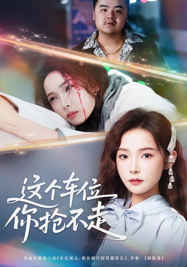 这个车位你抢不走