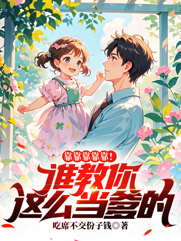 靠靠靠靠靠！谁教你这么当爹的