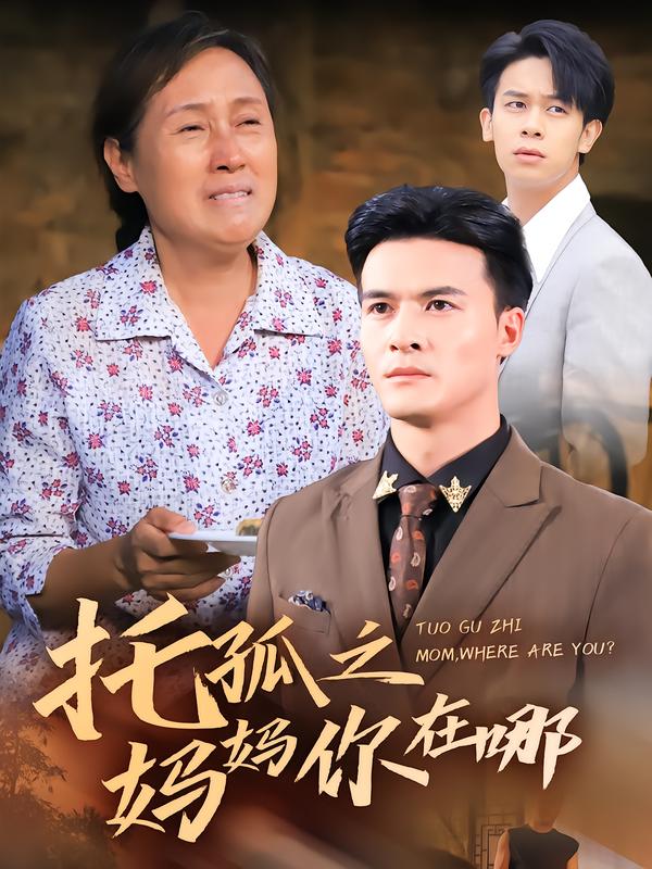 托孤之妈妈你在哪