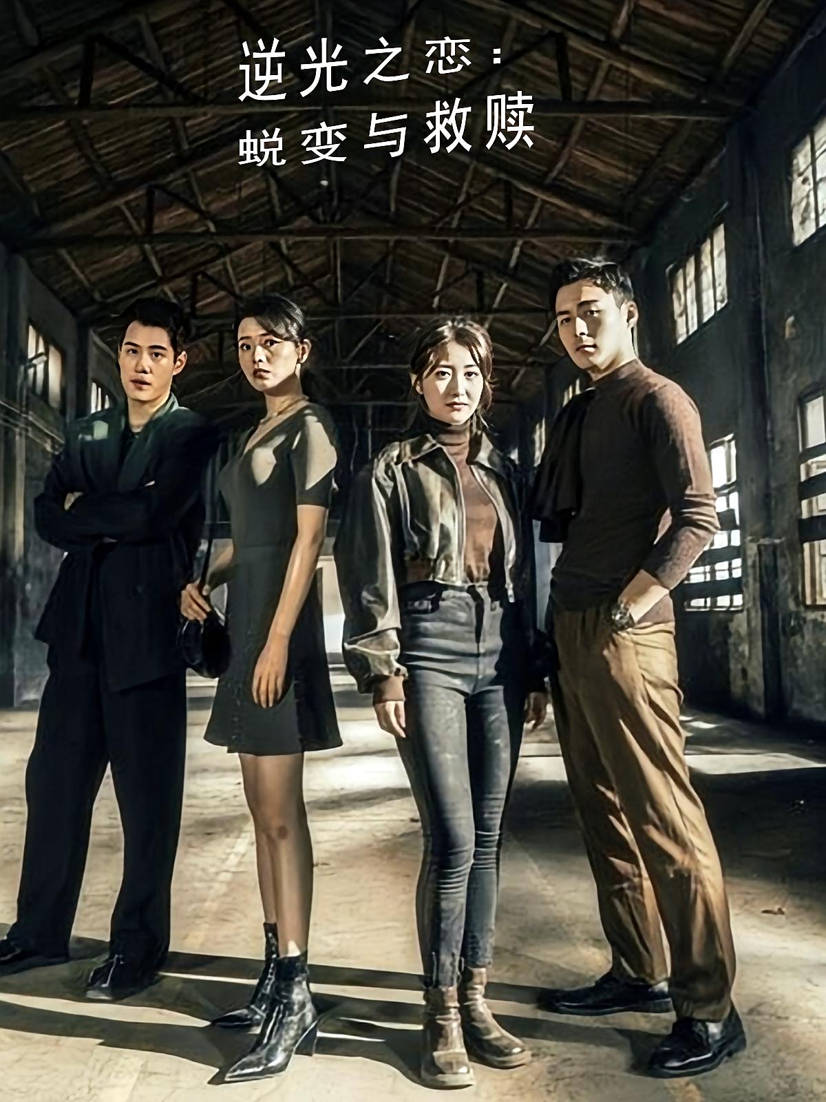 逆光之恋：蜕变与救赎