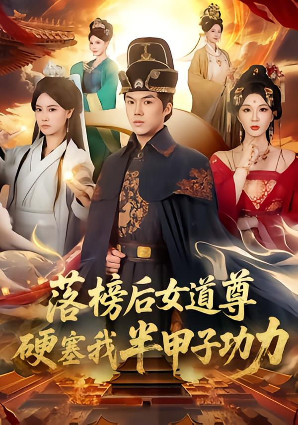 落榜后女道尊硬塞我半甲子功力