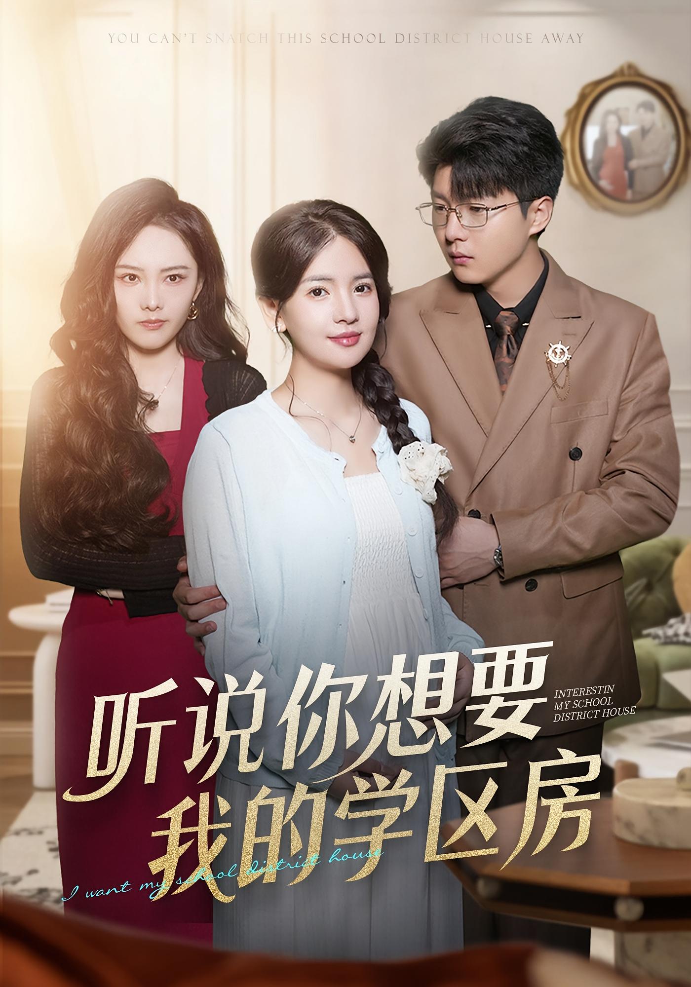 听说你想要我的学区房