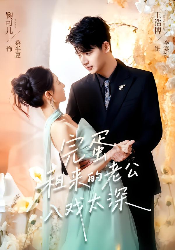 完蛋租来的老公入戏太深