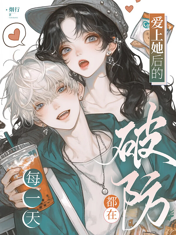 爱上她后的每一天都在破防