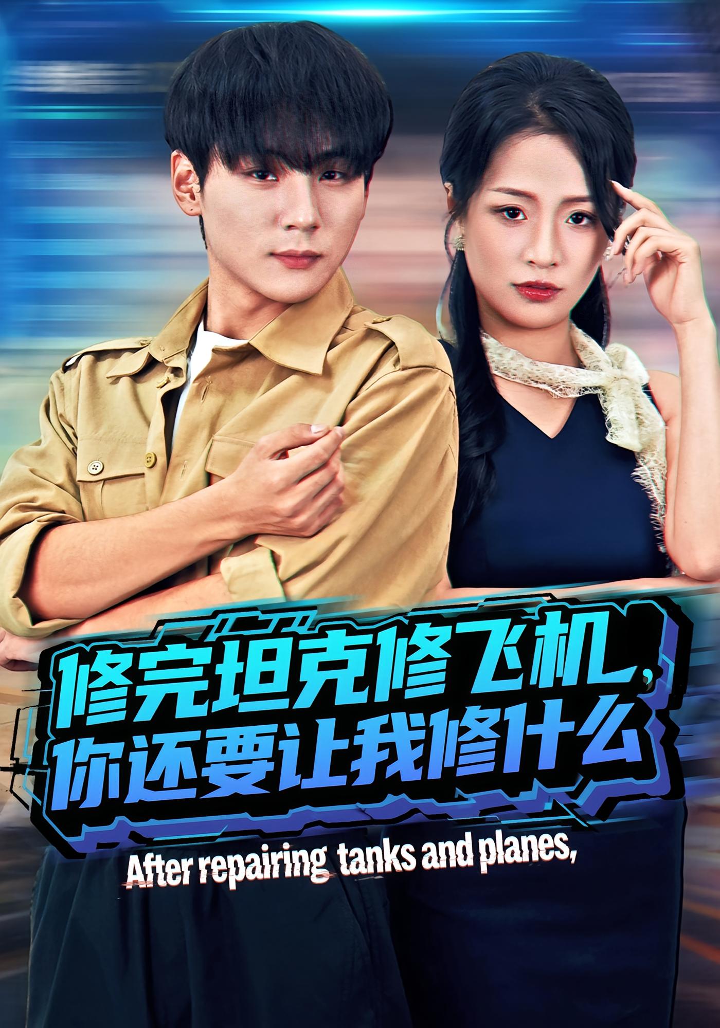 修完坦克修飞机，你还要让我修什么