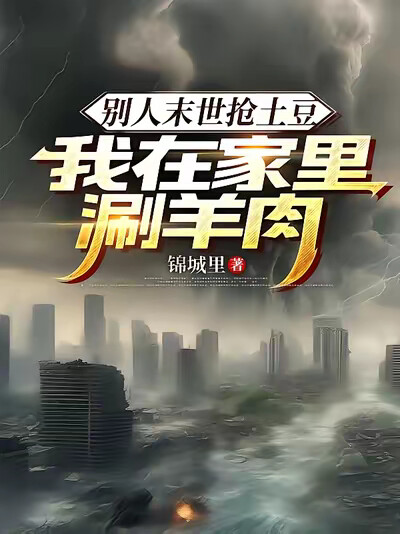 别人末世抢土豆，我在家里涮羊肉