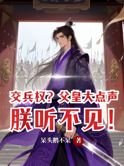 交兵权？父皇大点声，朕听不见！