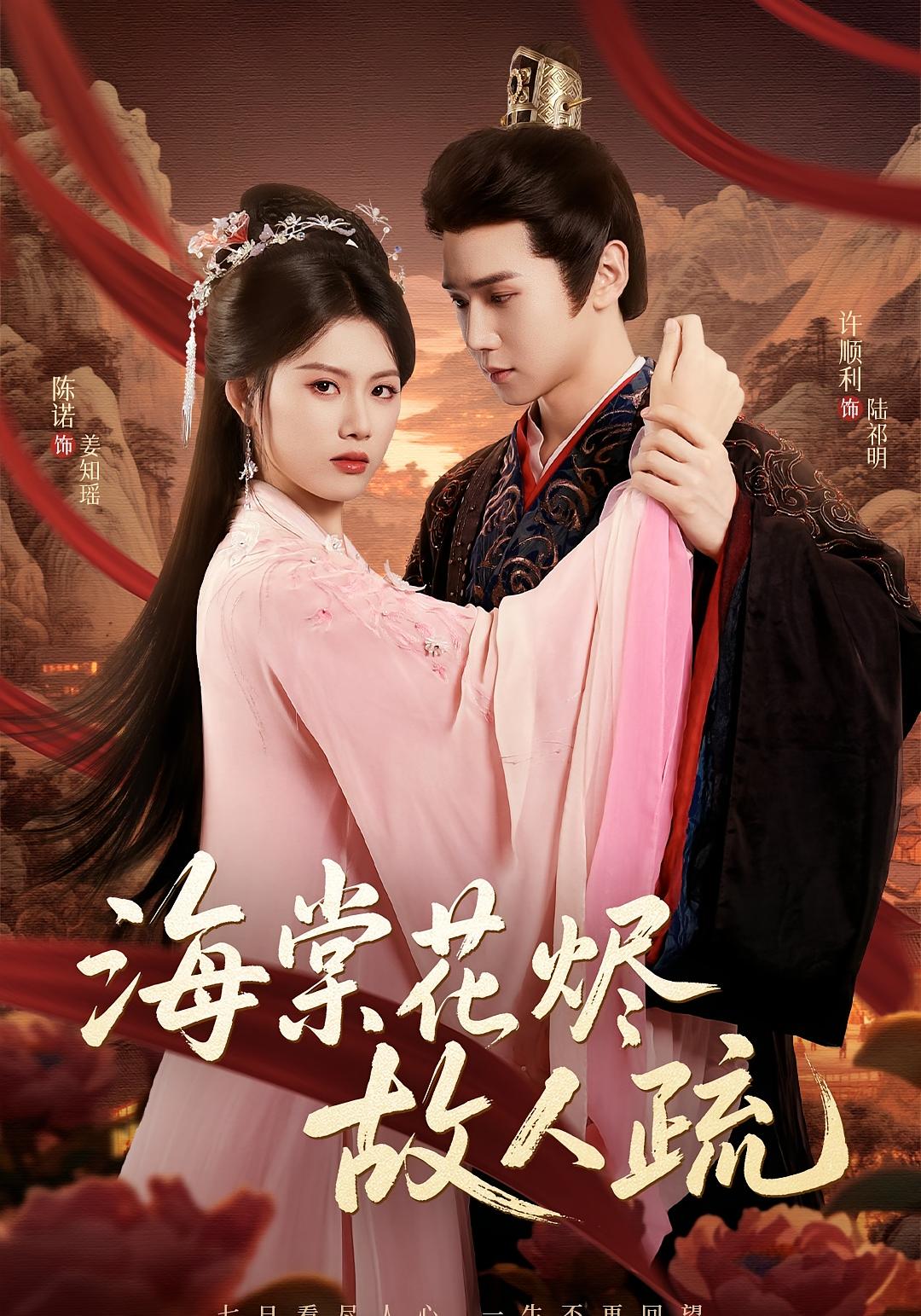 海棠花烬故人疏