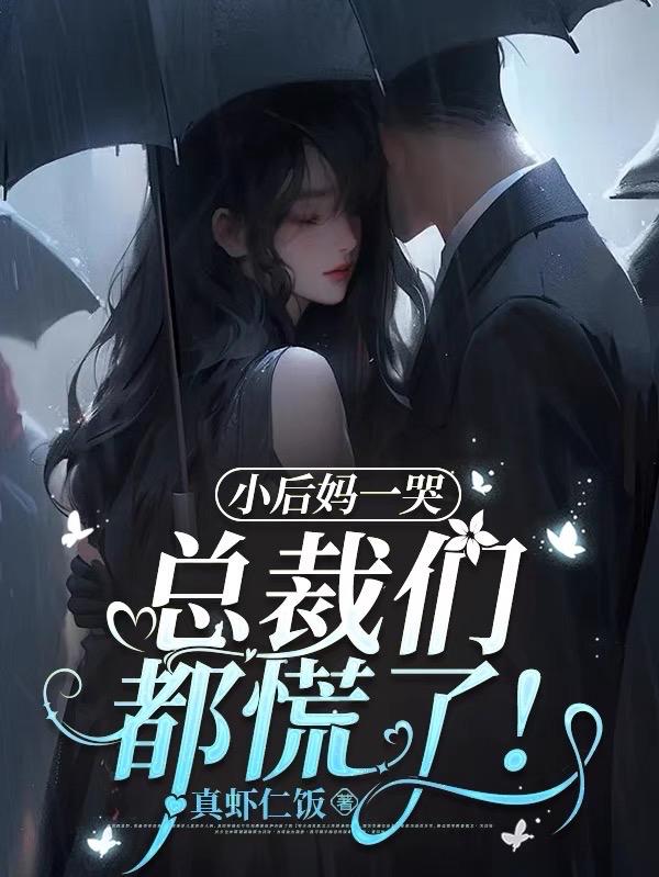 小后妈一哭，总裁们都慌了！