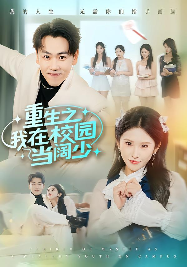 重生之我在校园当阔少