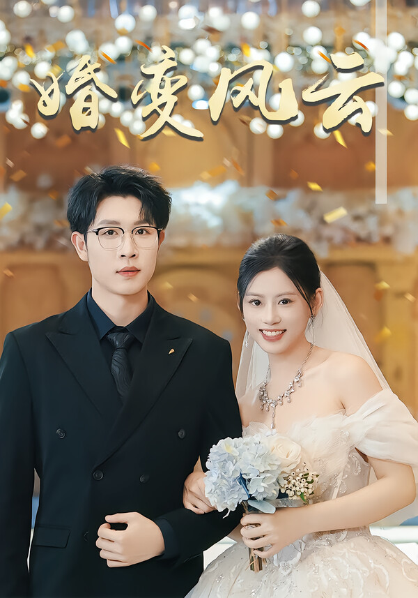 婚变风云
