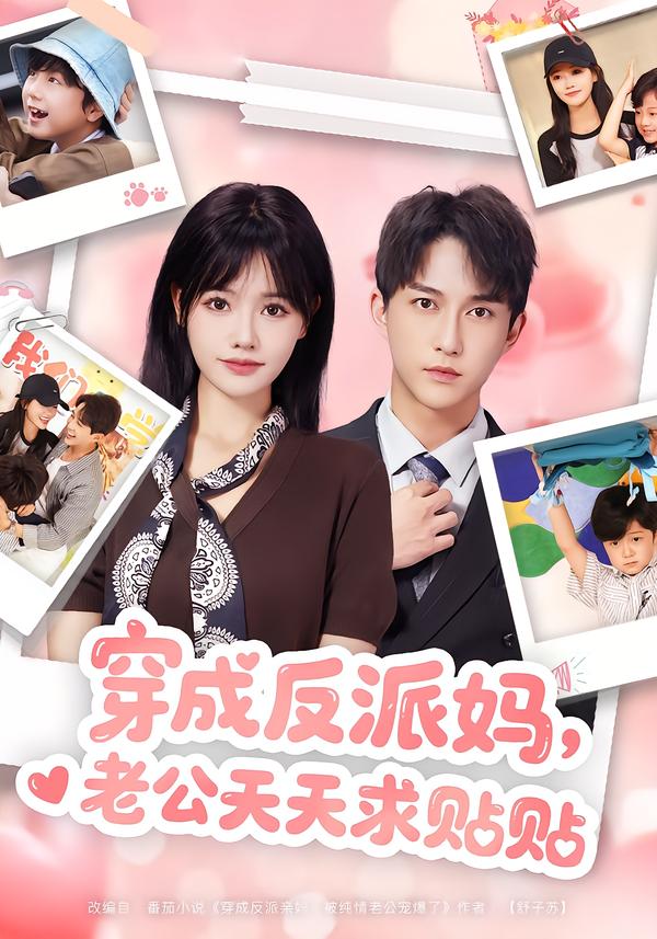穿成反派妈，老公天天求贴贴