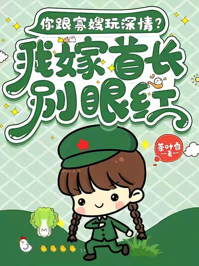 你跟寡嫂玩深情？我嫁首长别眼红