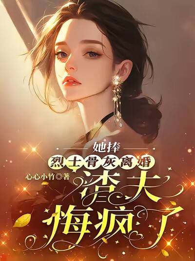 她捧烈士骨灰离婚，渣夫悔疯了