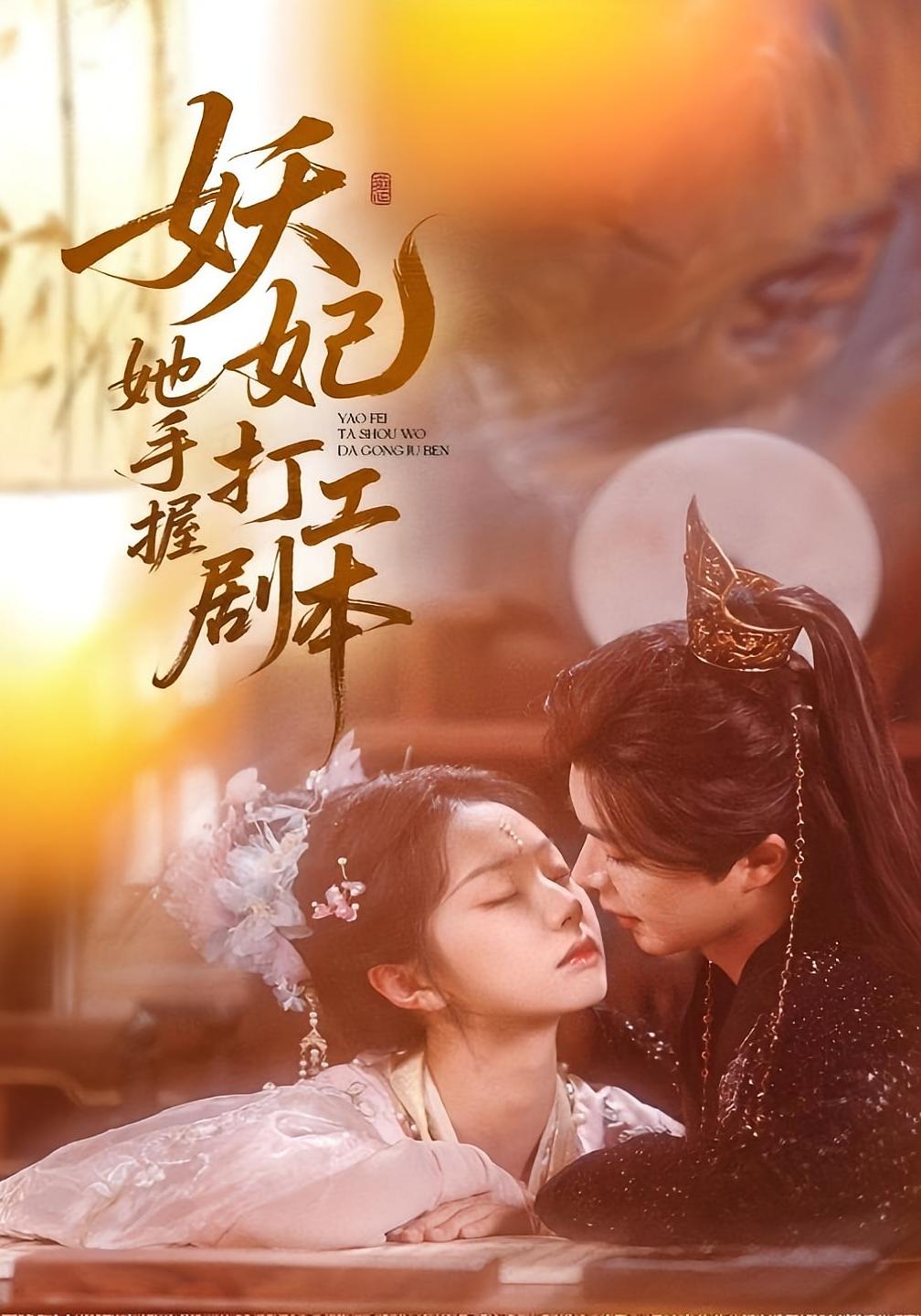 妖妃她手握打工剧本