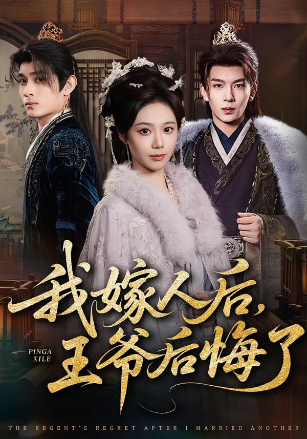 我嫁人后，王爷后悔了