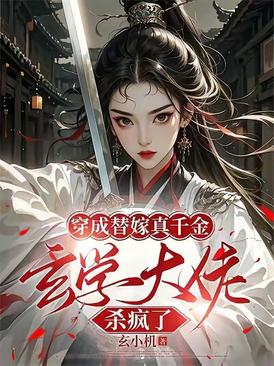 穿成替嫁真千金，玄学大佬杀疯了