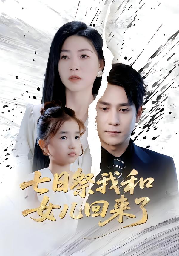 七日祭我和女儿回来了