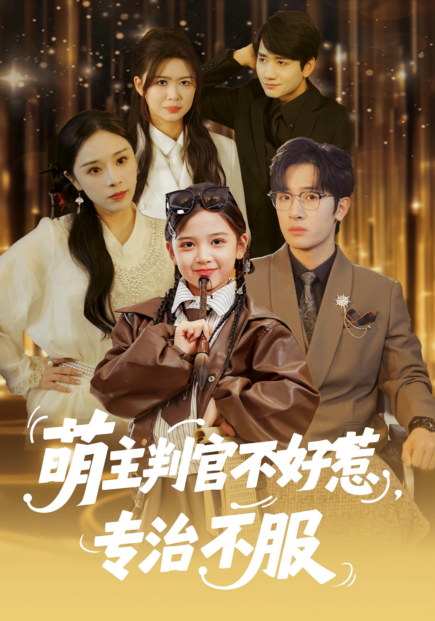 萌主判官不好惹，专治不服