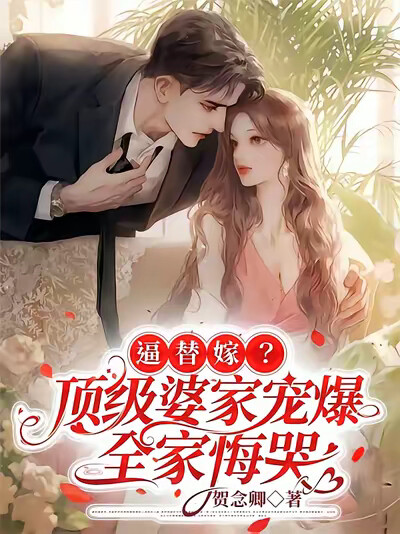 逼替嫁？顶级婆家宠爆！全家悔哭