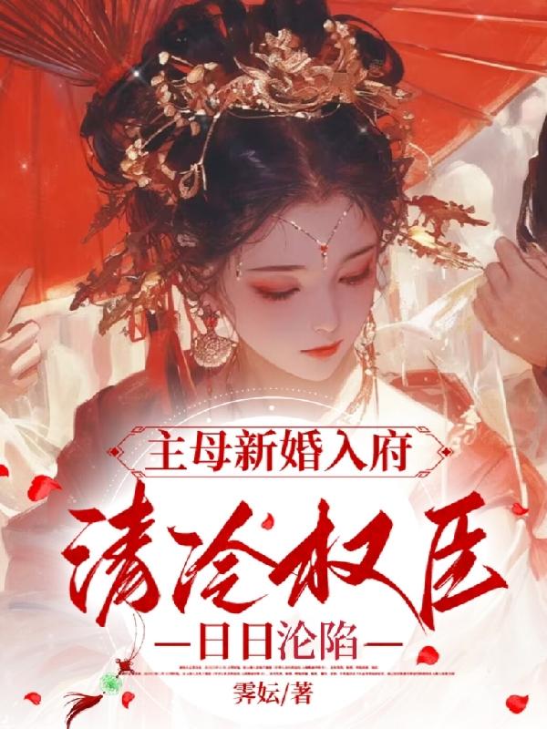 主母新婚入府，清冷权臣日日沦陷