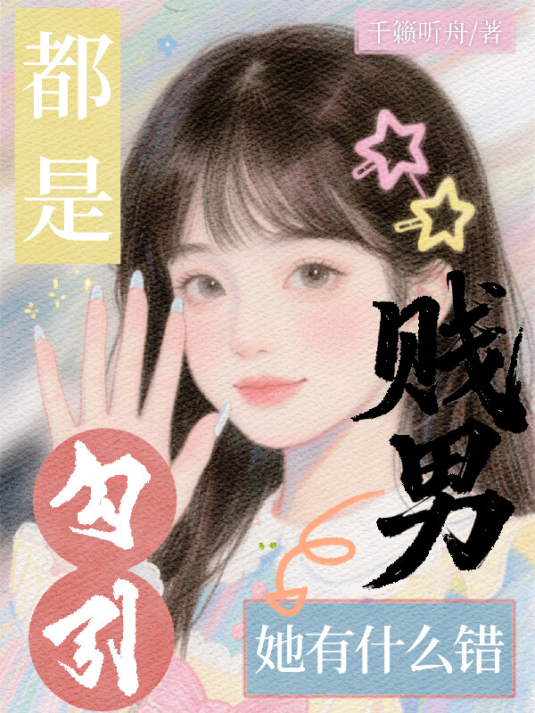 都是贱男勾引！她有什么错