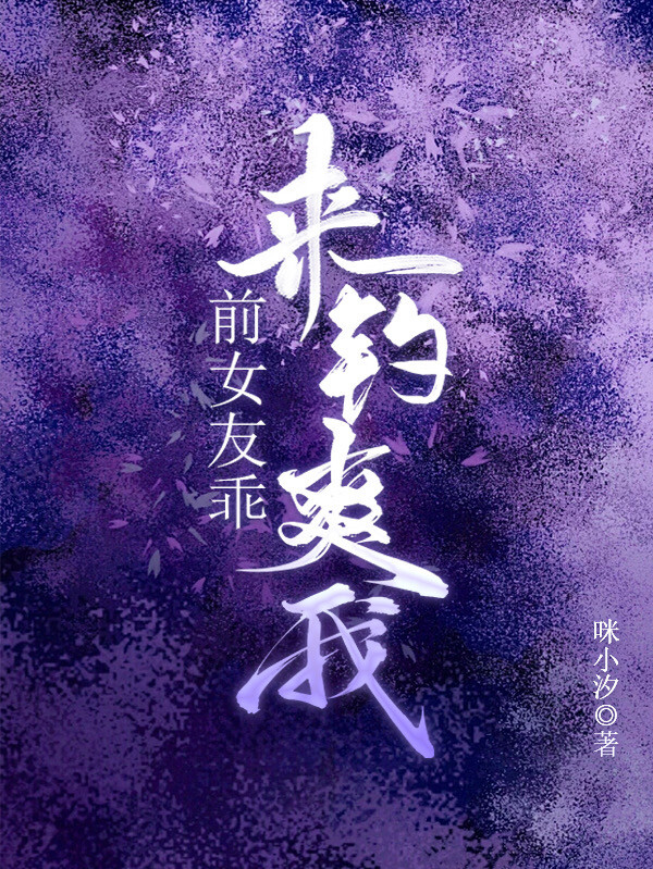 前女友乖来钓爽我