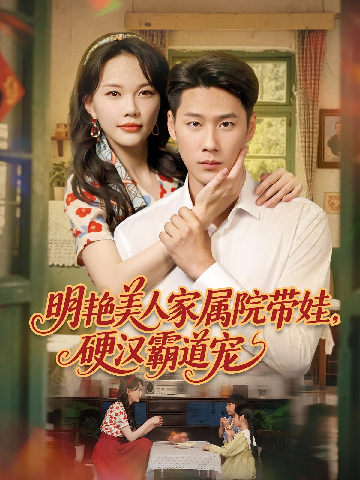 明艳美人家属院带娃，硬汉霸道宠