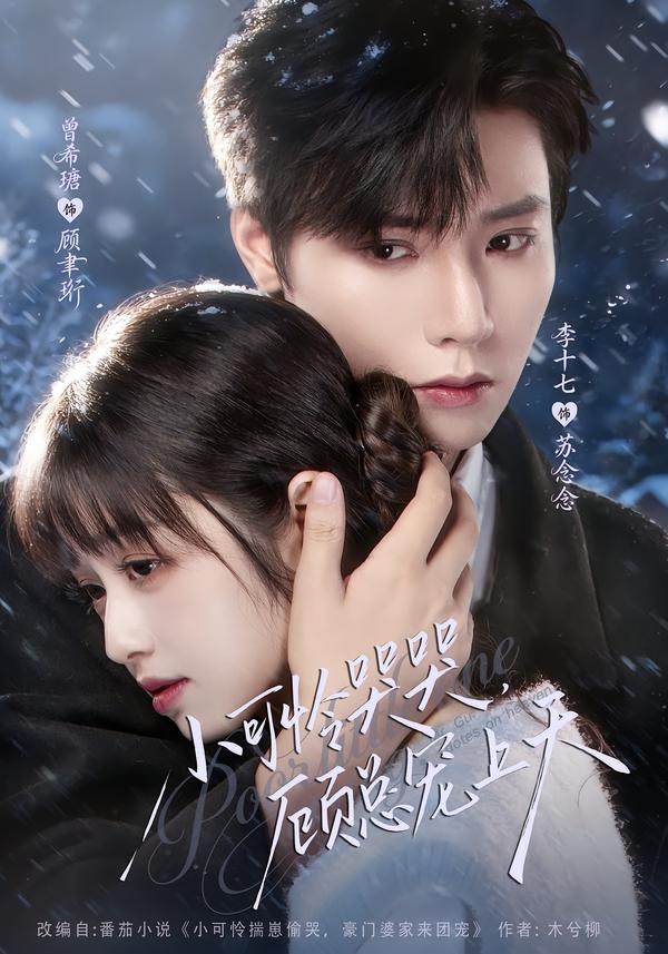 小可怜哭哭，顾总宠上天