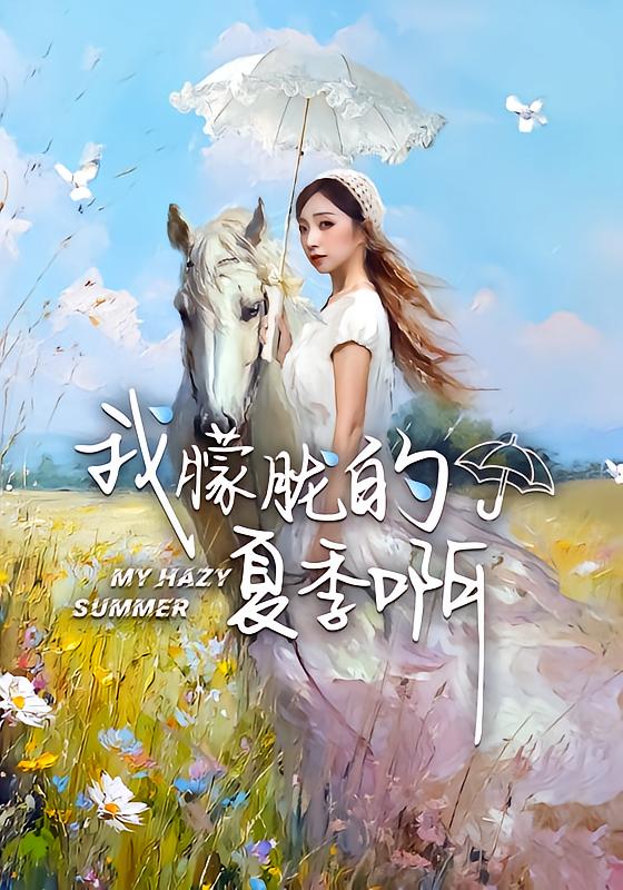 我朦胧的夏季啊