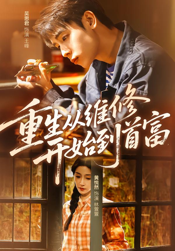 重生从维修开始到首富