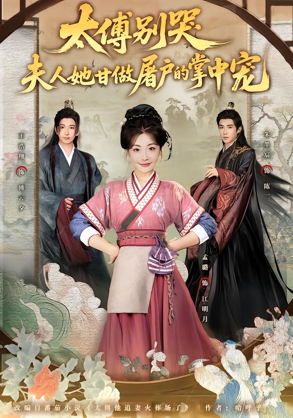 太傅别哭，夫人她甘做屠户的掌中宠