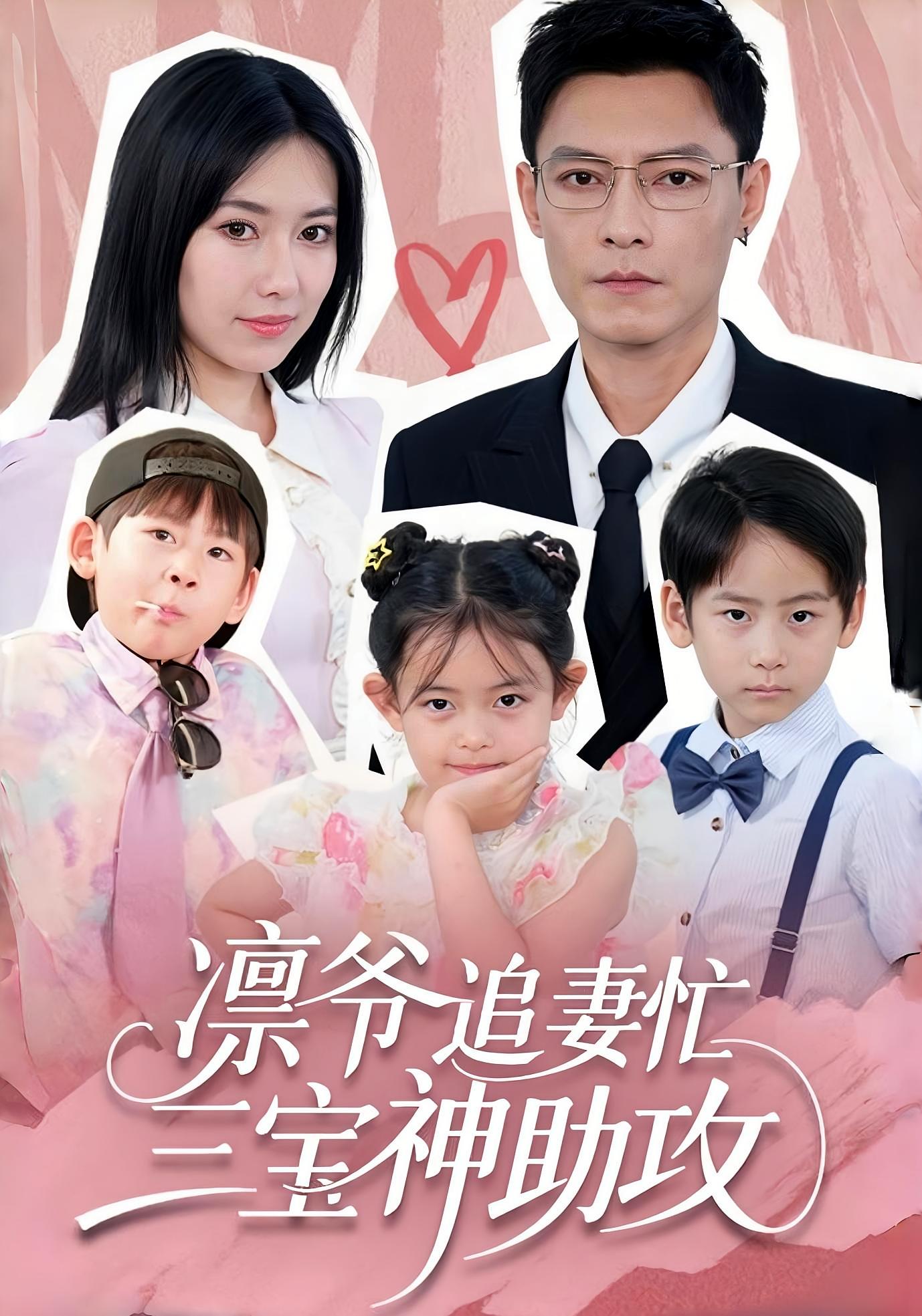 凛爷追妻忙，三宝神助攻