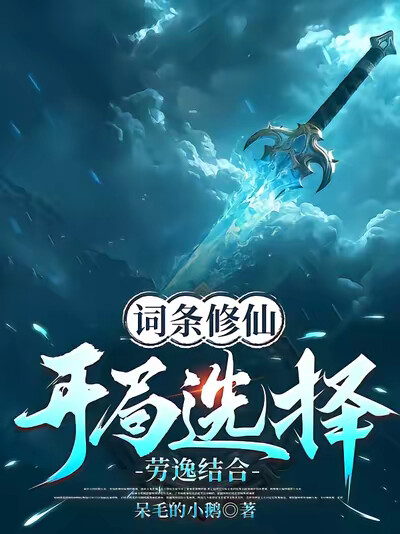 词条修仙：开局选择劳逸结合