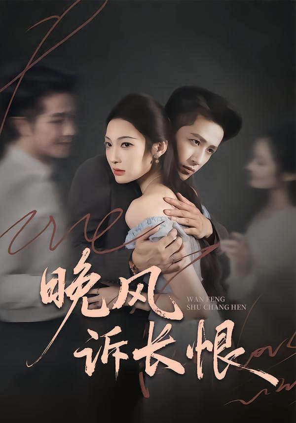 晚风诉长恨