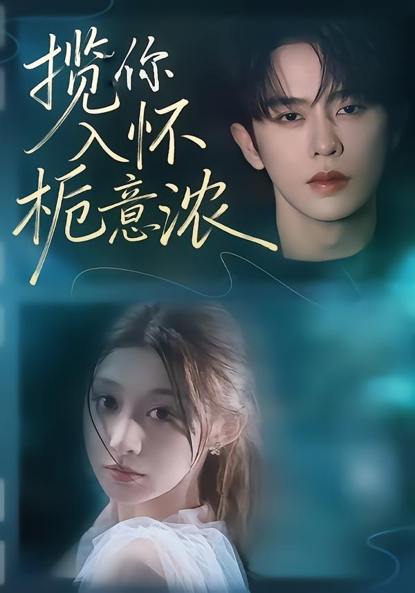 揽你入怀栀意浓