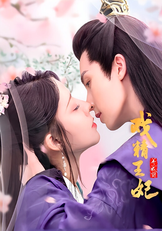 戏精王妃养成记1