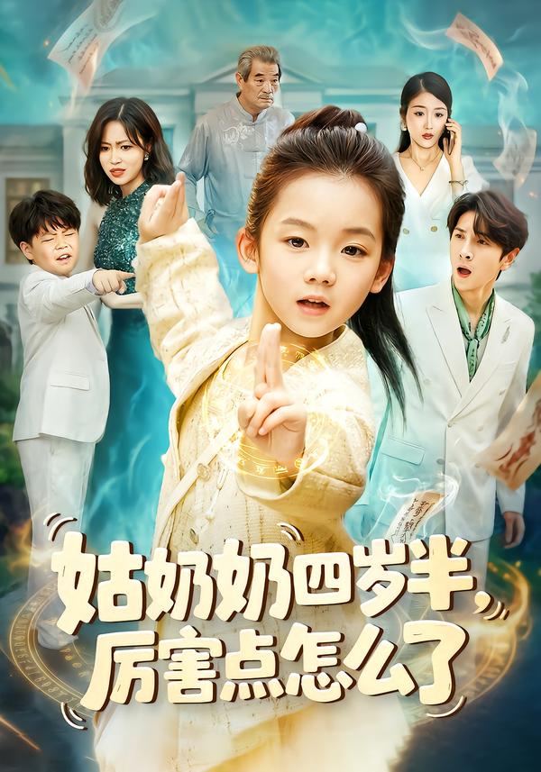 姑奶奶四岁半！厉害点怎么了