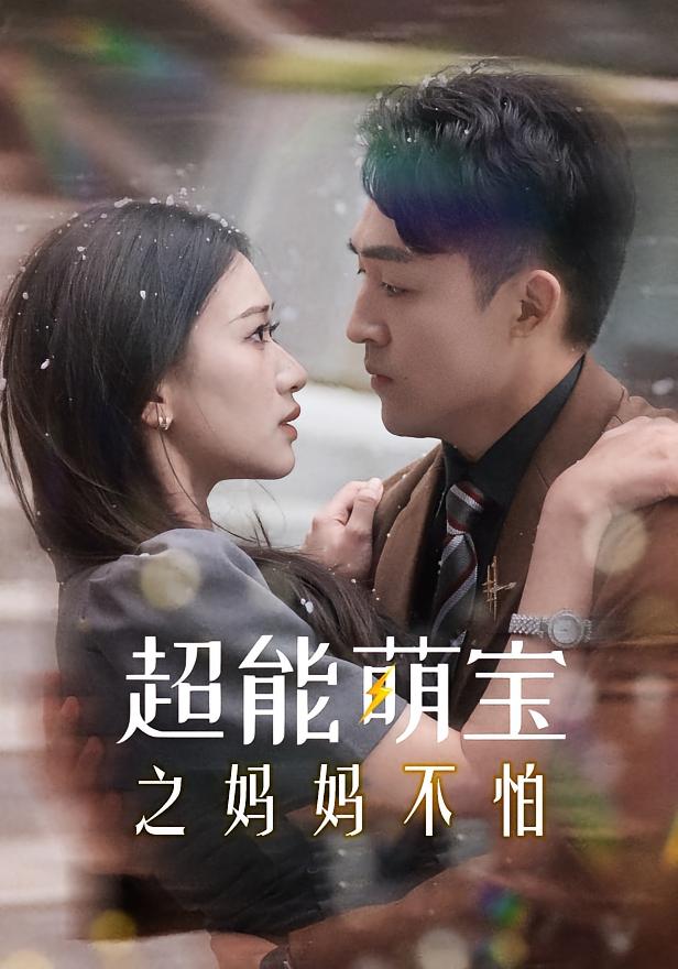 超能萌宝之妈妈不怕