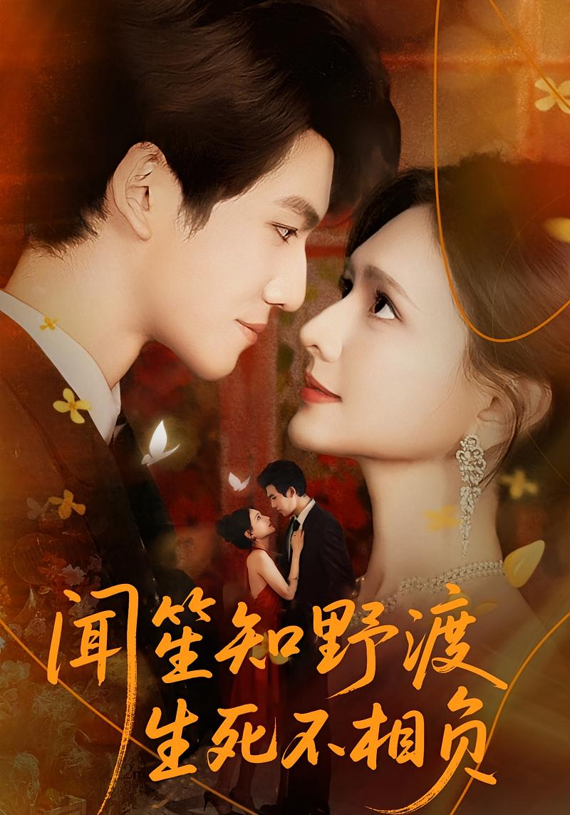 闻笙知野渡，生死不相负