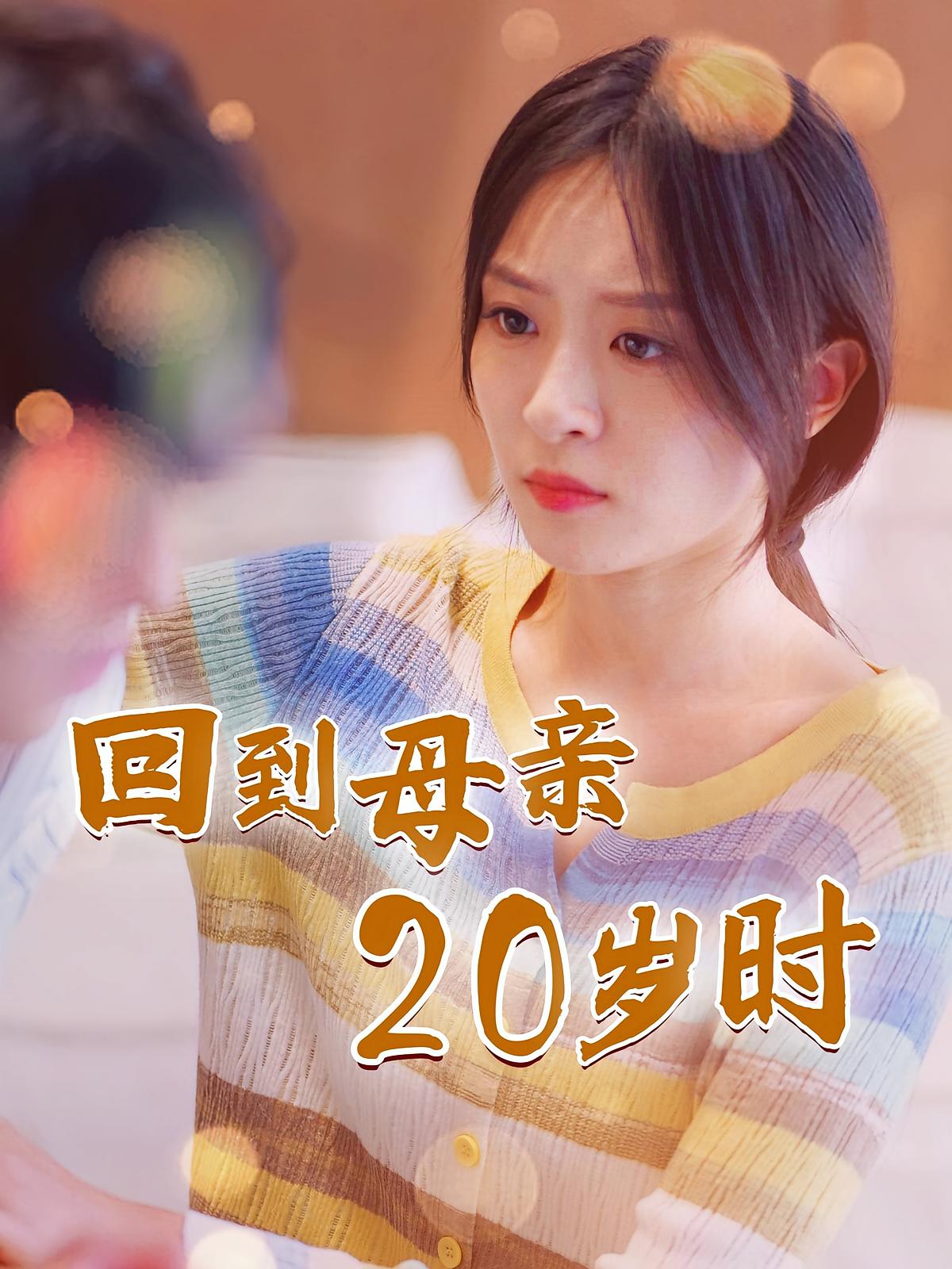 回到母亲20岁时